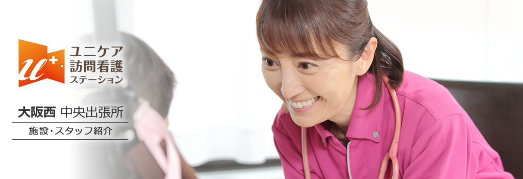 ユニケア訪問看護ステーション大阪西 中央出張所 施設・スタッフ紹介