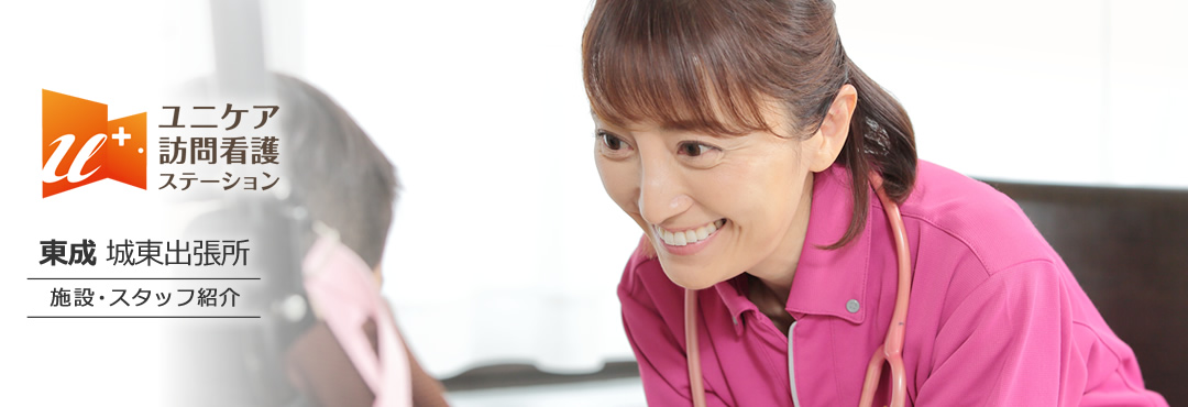 ユニケア訪問看護ステーション東成 城東出張所