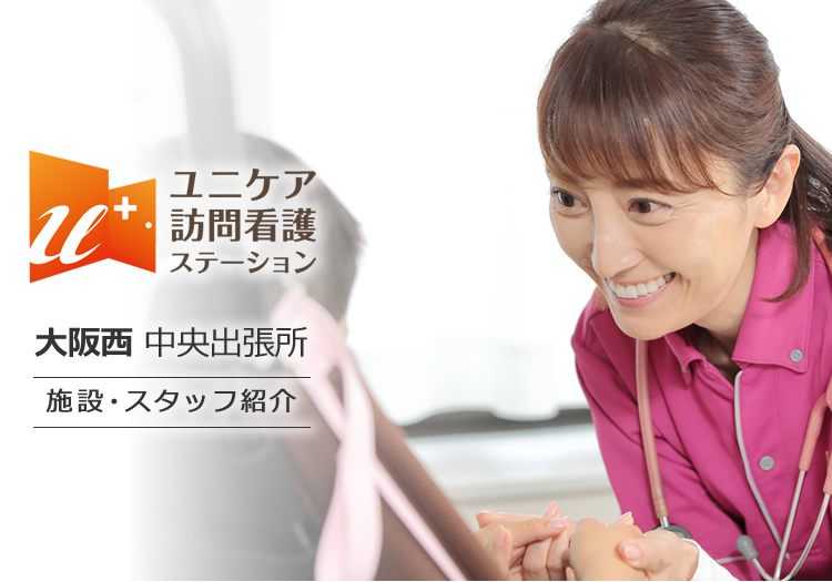 ユニケア訪問看護ステーション大阪西 中央出張所 施設・スタッフ紹介