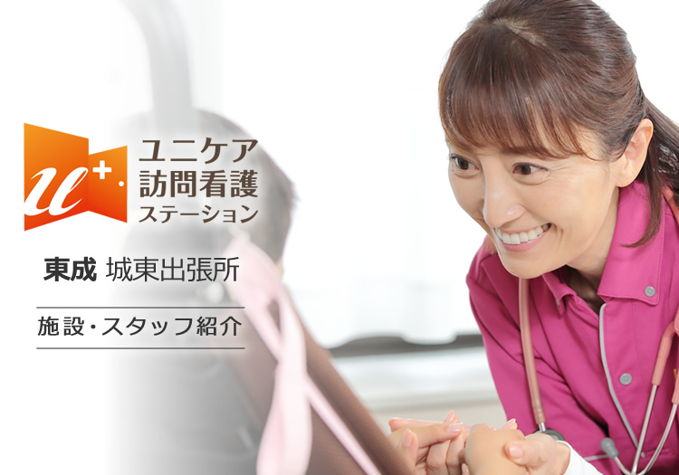 ユニケア訪問看護ステーション東成 城東出張所