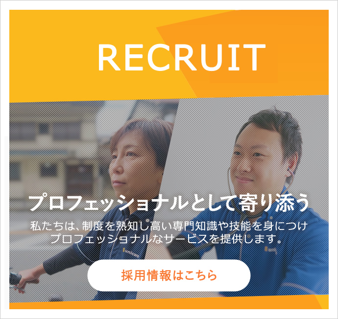 RECRUIT 採用情報はこちら