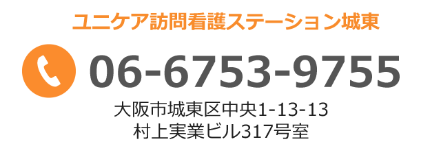 ユニケア訪問看護ステーション城東