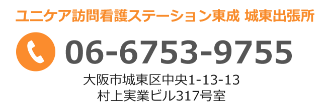 ユニケア訪問看護ステーション東成 城東出張所
